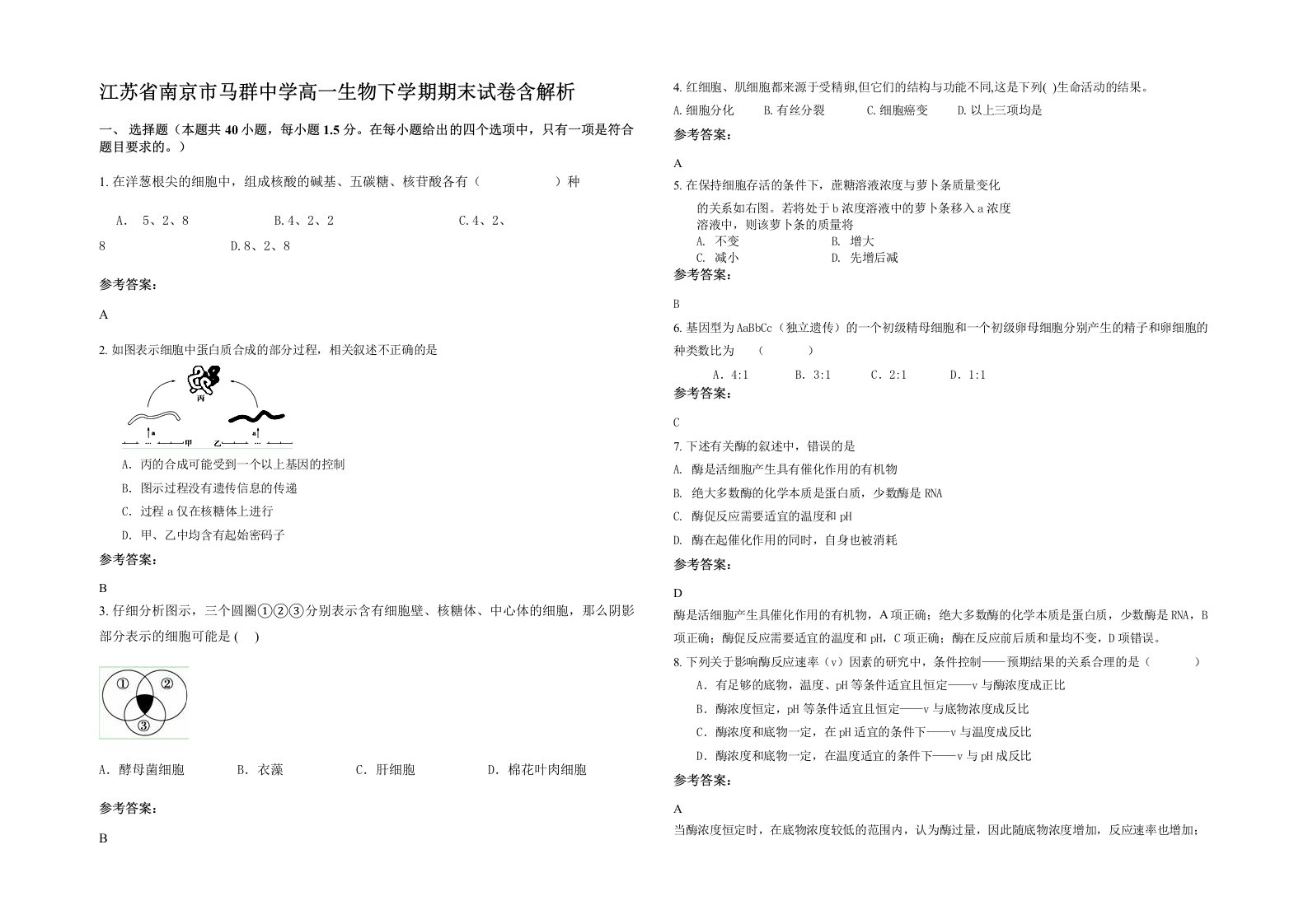 江苏省南京市马群中学高一生物下学期期末试卷含解析