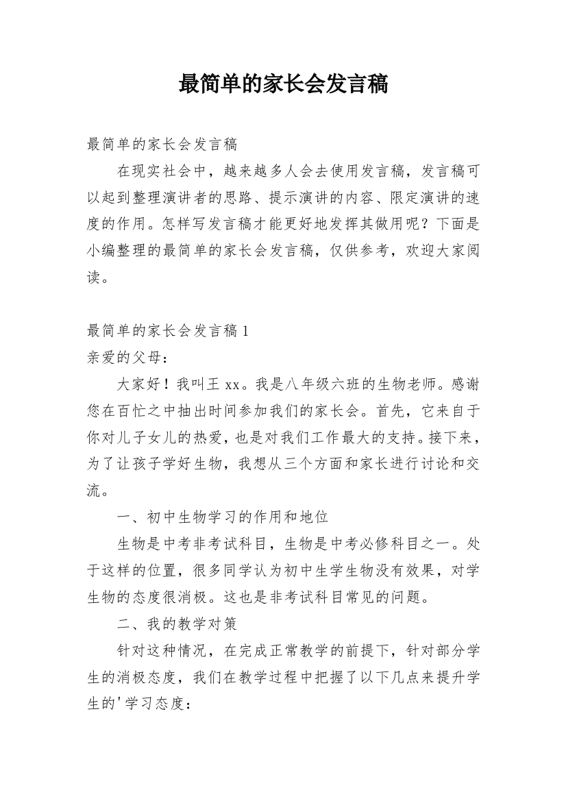 最简单的家长会发言稿_2