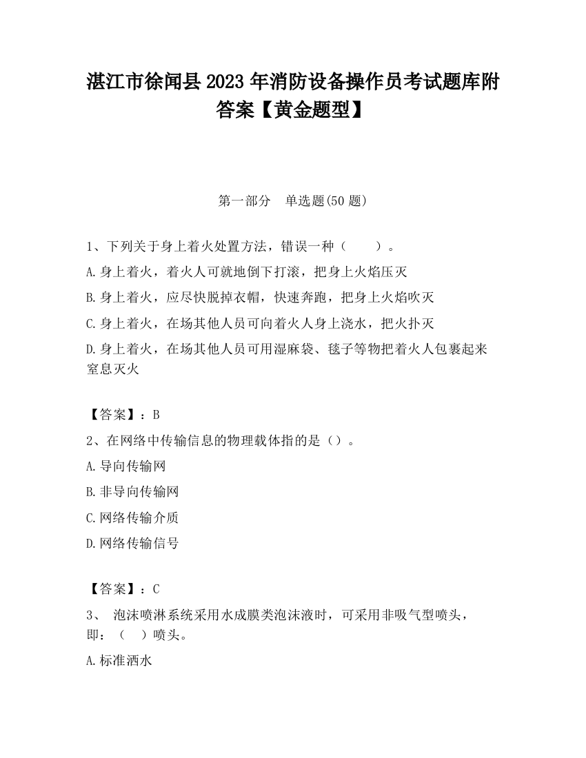 湛江市徐闻县2023年消防设备操作员考试题库附答案【黄金题型】