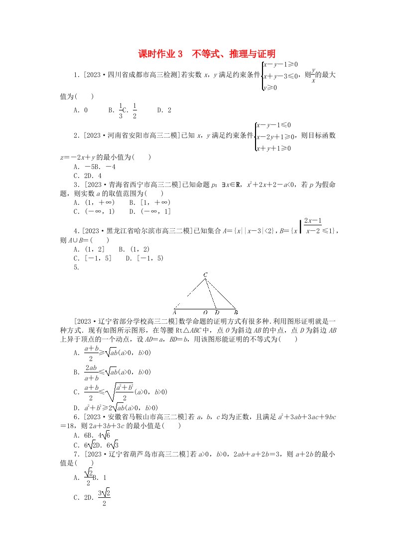 统考版2024高考数学二轮专题复习课时作业3不等式推理与证明文