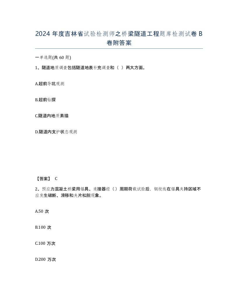 2024年度吉林省试验检测师之桥梁隧道工程题库检测试卷B卷附答案