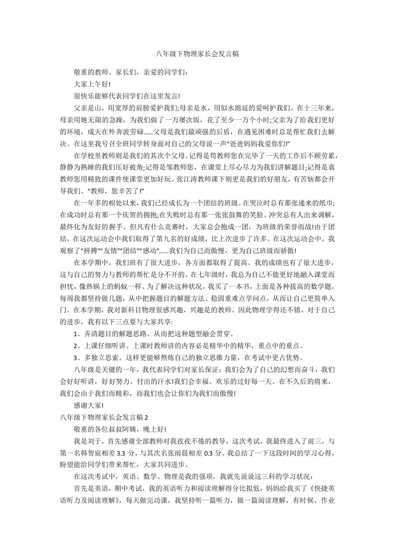 八年级下物理家长会发言稿