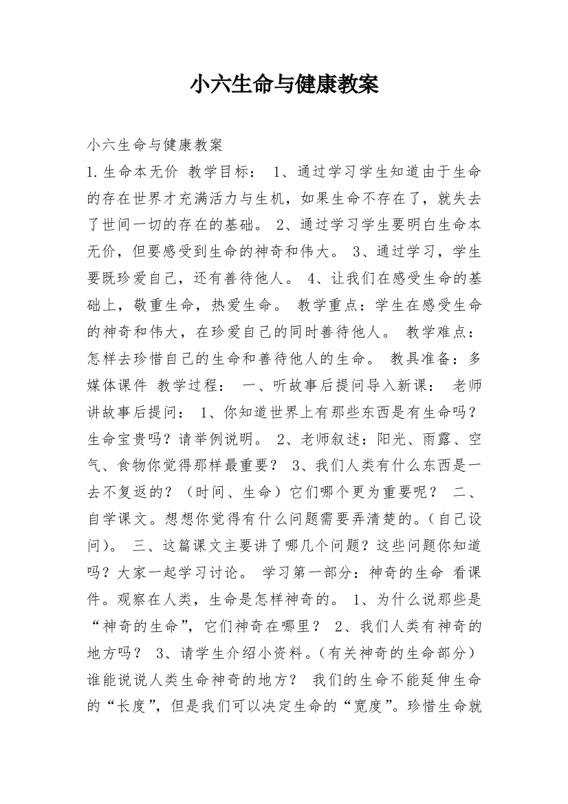 小六生命与健康教案