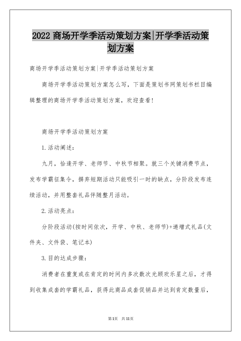 2022商场开学季活动策划方案-开学季活动策划方案