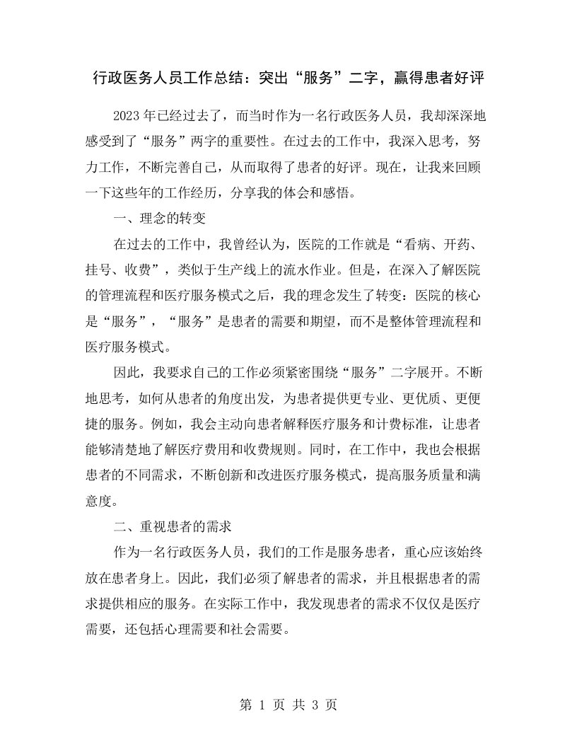 行政医务人员工作总结：突出“服务”二字，赢得患者好评