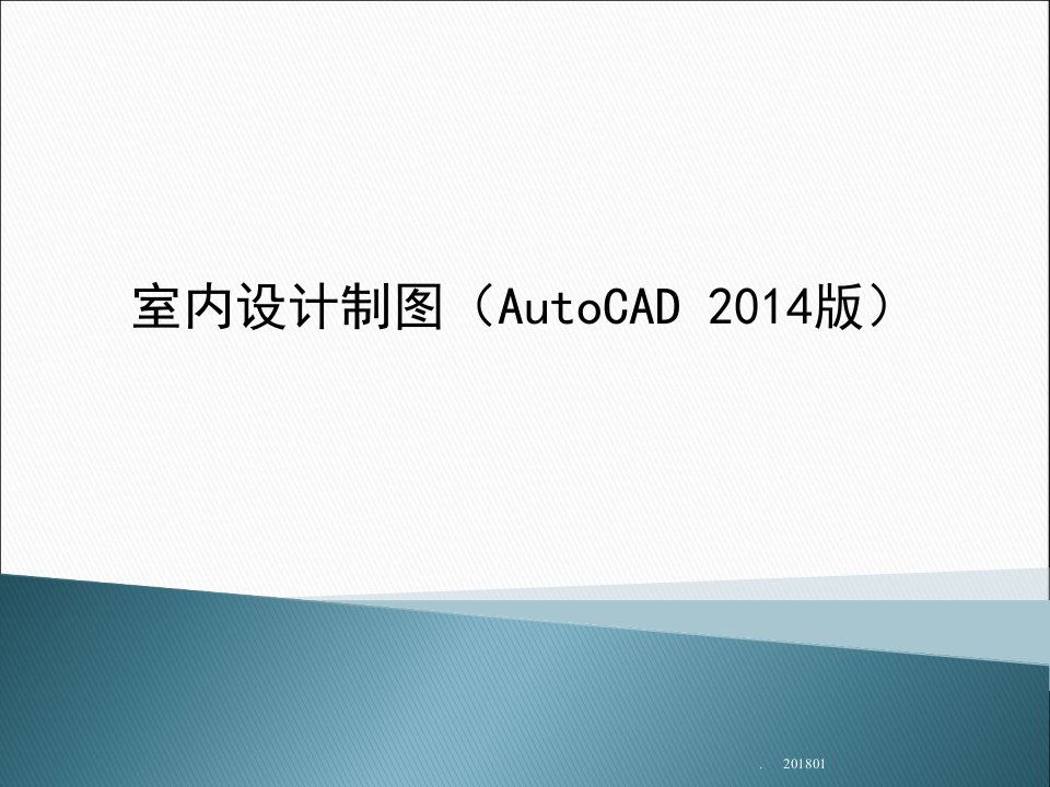 室内设计制图(AutoCAD)绘制室内设计平面系统图