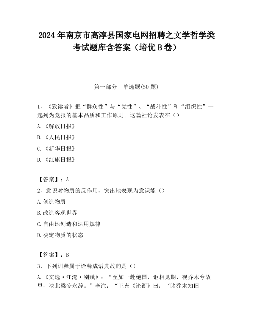 2024年南京市高淳县国家电网招聘之文学哲学类考试题库含答案（培优B卷）