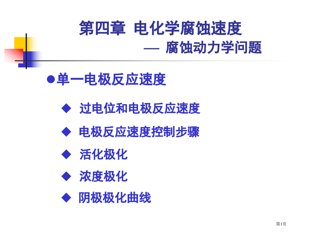 电化学腐蚀的速度省公共课一等奖全国赛课获奖课件