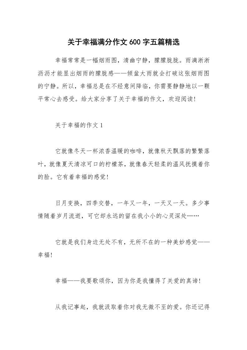 关于幸福满分作文600字五篇精选