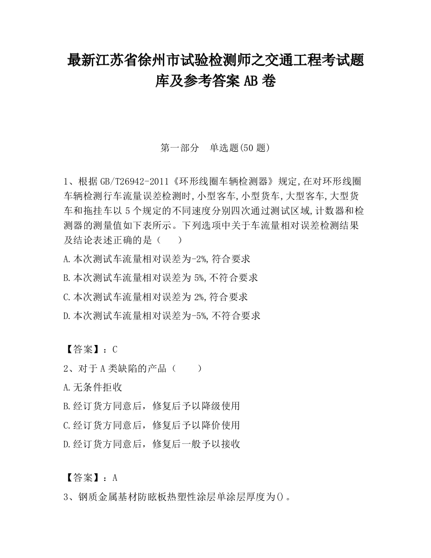 最新江苏省徐州市试验检测师之交通工程考试题库及参考答案AB卷