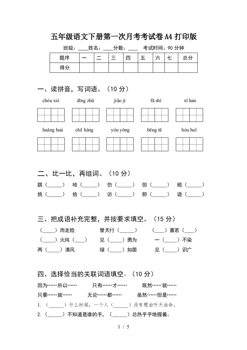 五年级语文下册第一次月考考试卷A4打印版