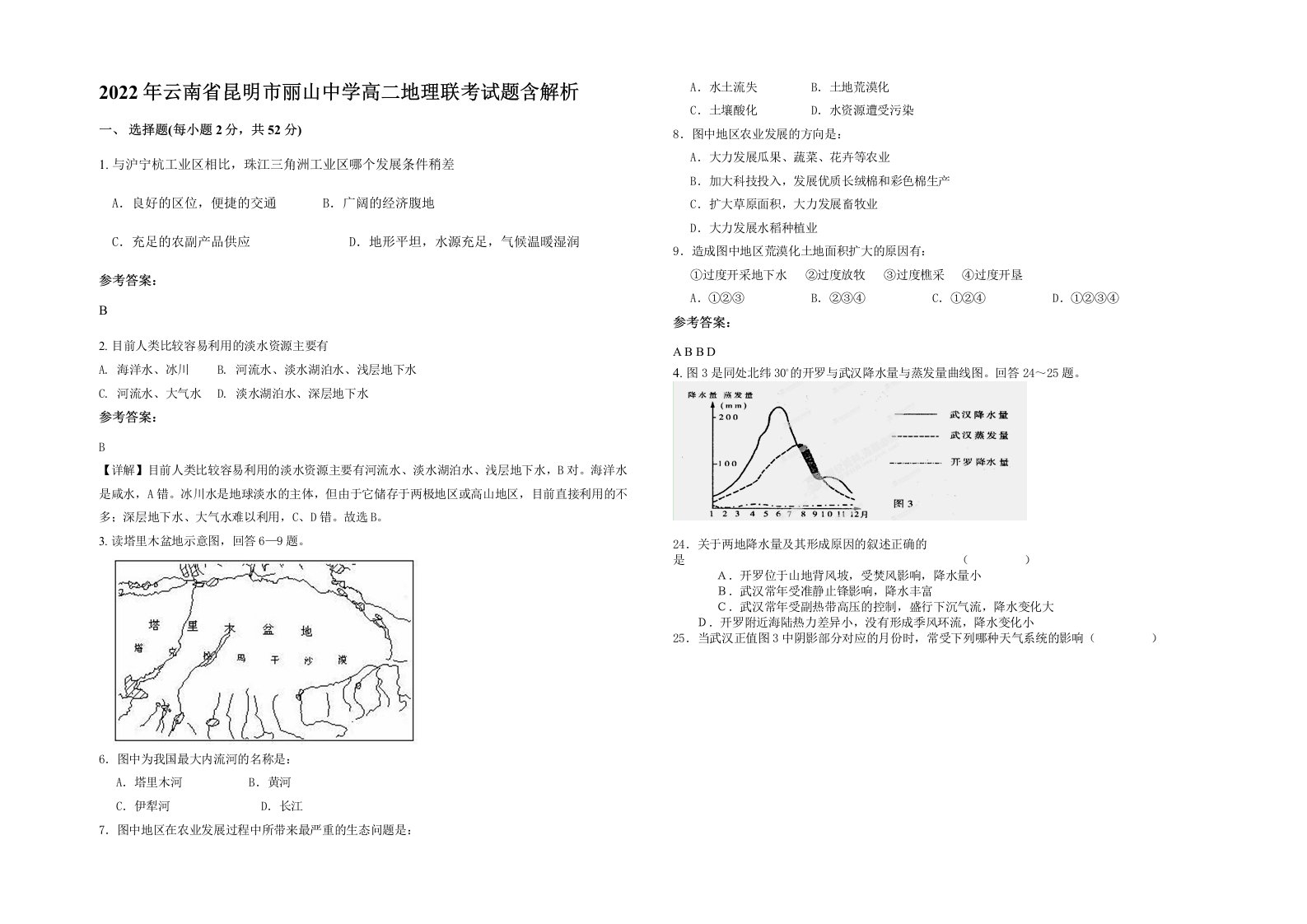 2022年云南省昆明市丽山中学高二地理联考试题含解析