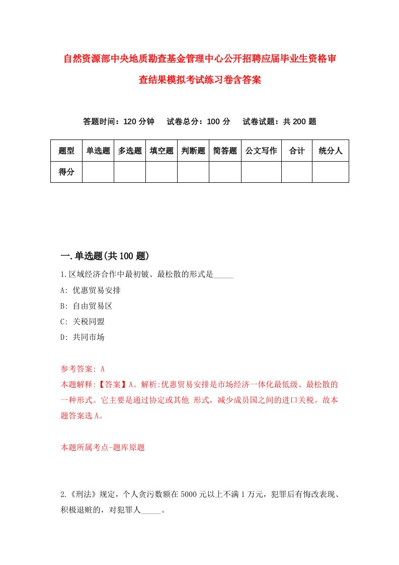 自然资源部中央地质勘查基金管理中心公开招聘应届毕业生资格审查结果模拟考试练习卷含答案第7期