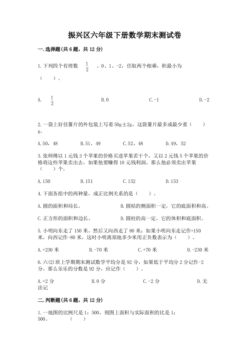 振兴区六年级下册数学期末测试卷最新