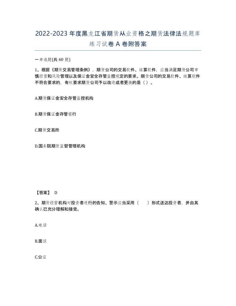 2022-2023年度黑龙江省期货从业资格之期货法律法规题库练习试卷A卷附答案