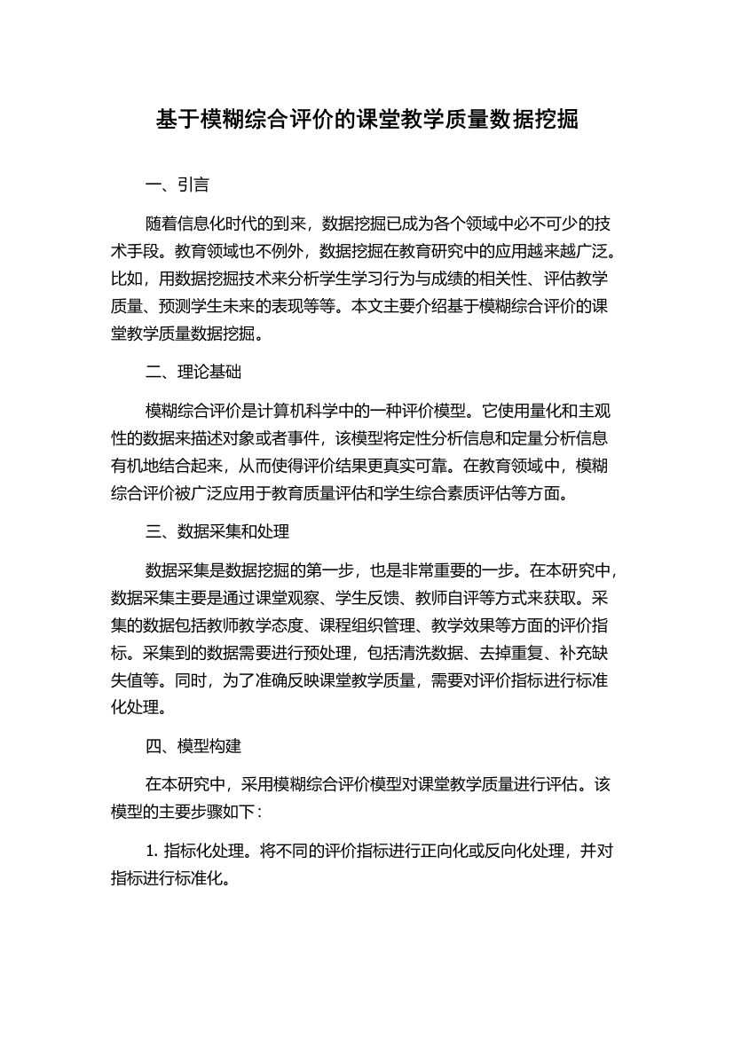 基于模糊综合评价的课堂教学质量数据挖掘