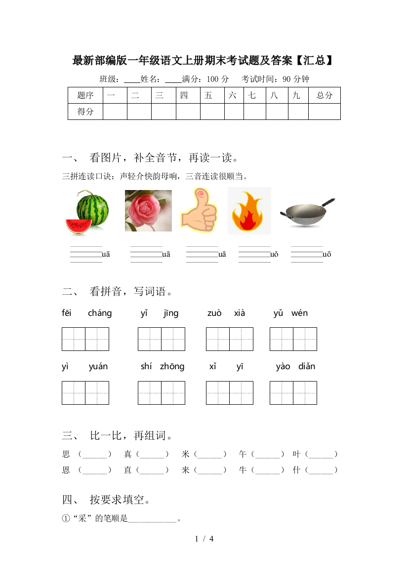 最新部编版一年级语文上册期末考试题及答案【汇总】