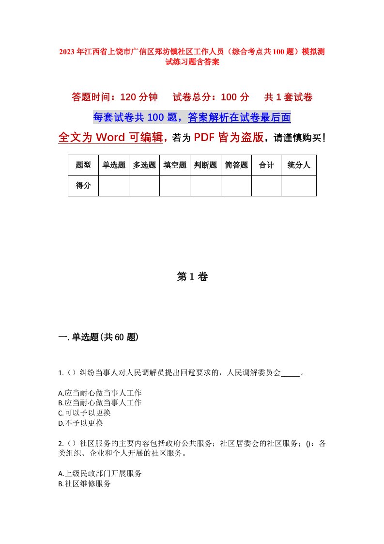 2023年江西省上饶市广信区郑坊镇社区工作人员综合考点共100题模拟测试练习题含答案