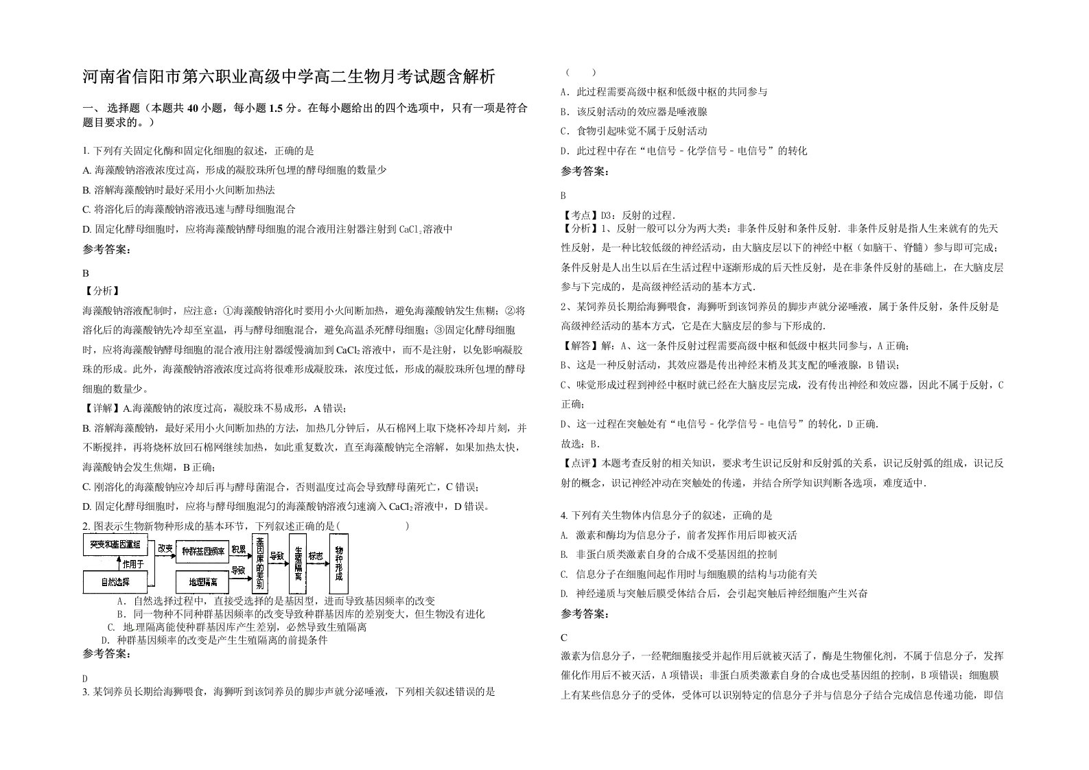 河南省信阳市第六职业高级中学高二生物月考试题含解析