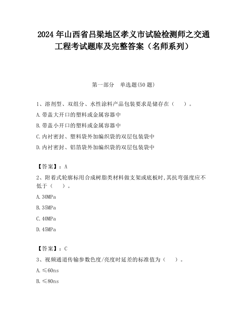 2024年山西省吕梁地区孝义市试验检测师之交通工程考试题库及完整答案（名师系列）