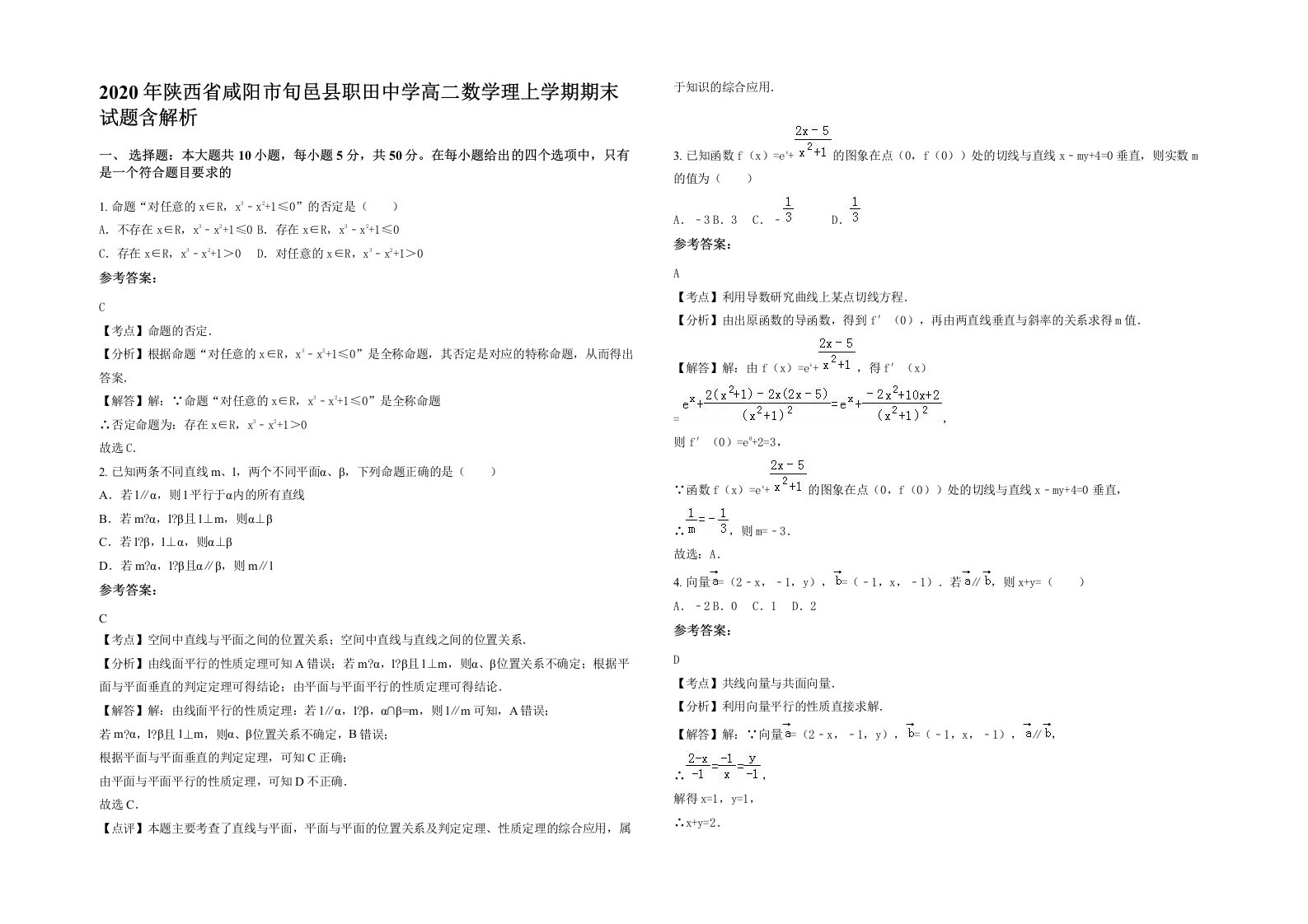 2020年陕西省咸阳市旬邑县职田中学高二数学理上学期期末试题含解析