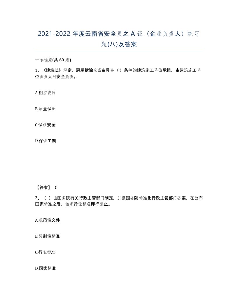 2021-2022年度云南省安全员之A证企业负责人练习题八及答案