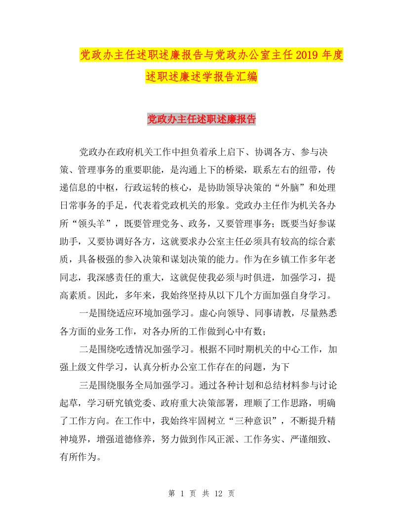 党政办主任述职述廉报告与党政办公室主任2019年度述职述廉述学报告汇编