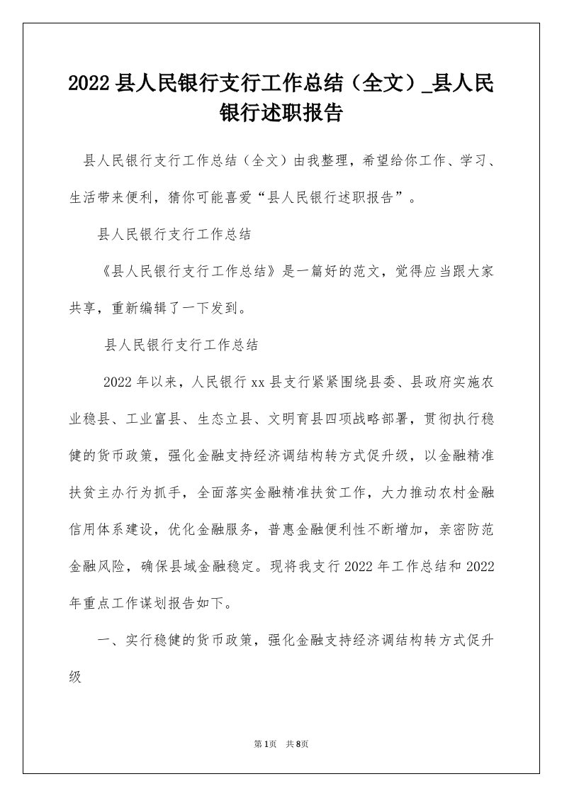 2022县人民银行支行工作总结全文_县人民银行述职报告