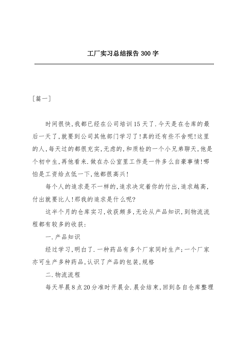 工厂实习总结报告300字