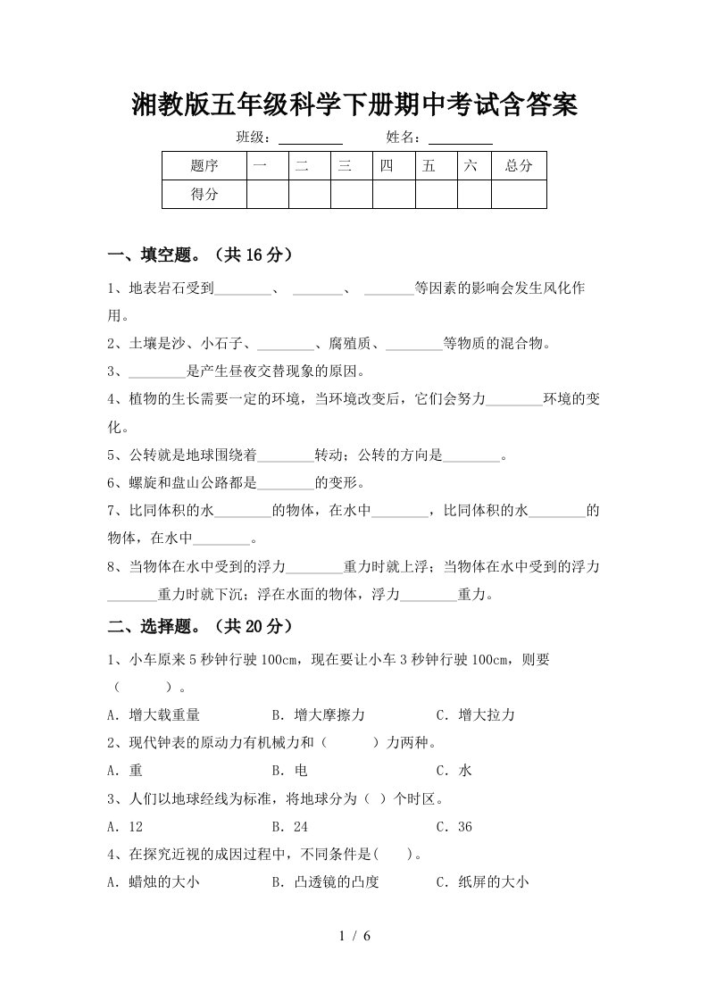 湘教版五年级科学下册期中考试含答案