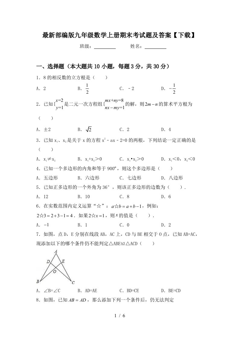 最新部编版九年级数学上册期末考试题及答案【下载】