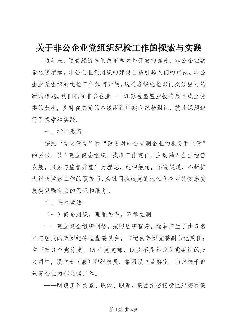 3关于非公企业党组织纪检工作的探索与实践