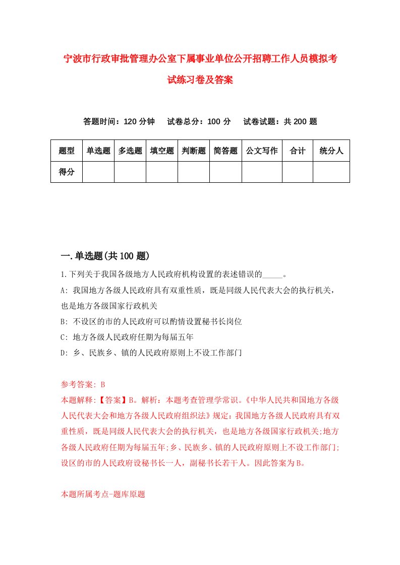 宁波市行政审批管理办公室下属事业单位公开招聘工作人员模拟考试练习卷及答案第7卷