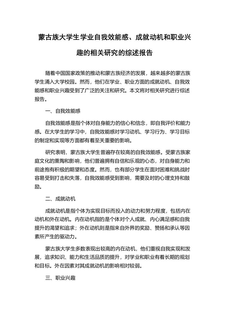 蒙古族大学生学业自我效能感、成就动机和职业兴趣的相关研究的综述报告