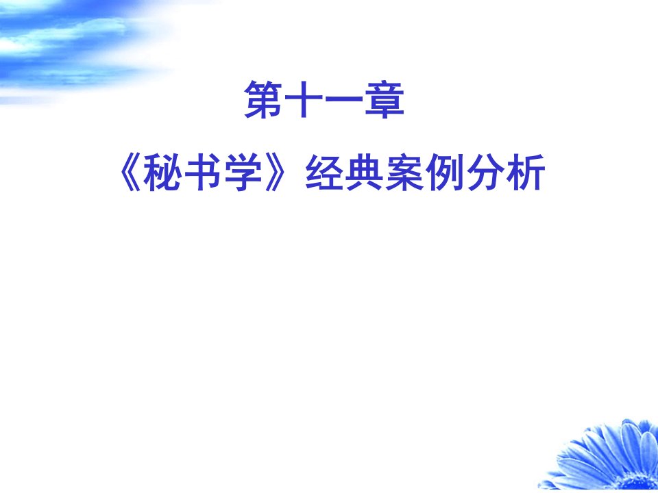 秘书经典案例分析5.4（PPT165页)