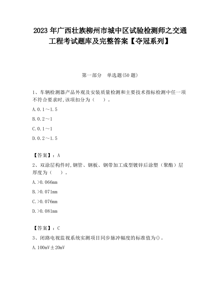 2023年广西壮族柳州市城中区试验检测师之交通工程考试题库及完整答案【夺冠系列】