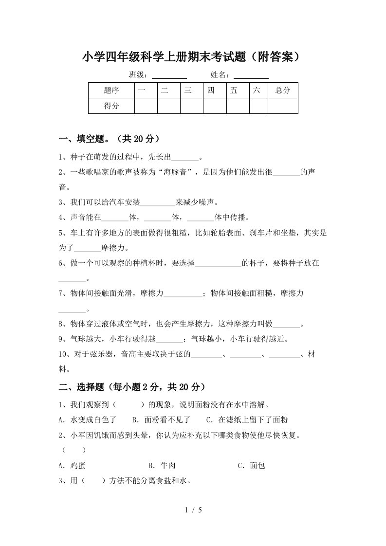 小学四年级科学上册期末考试题(附答案)