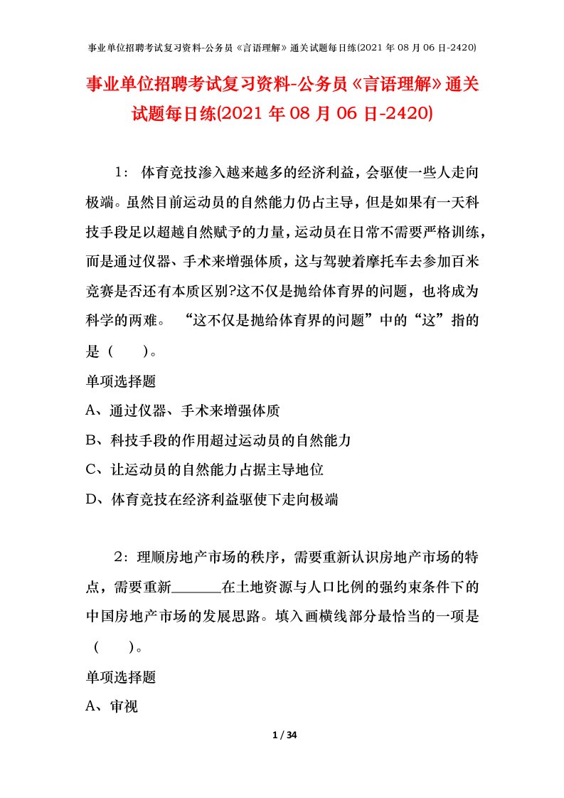 事业单位招聘考试复习资料-公务员言语理解通关试题每日练2021年08月06日-2420