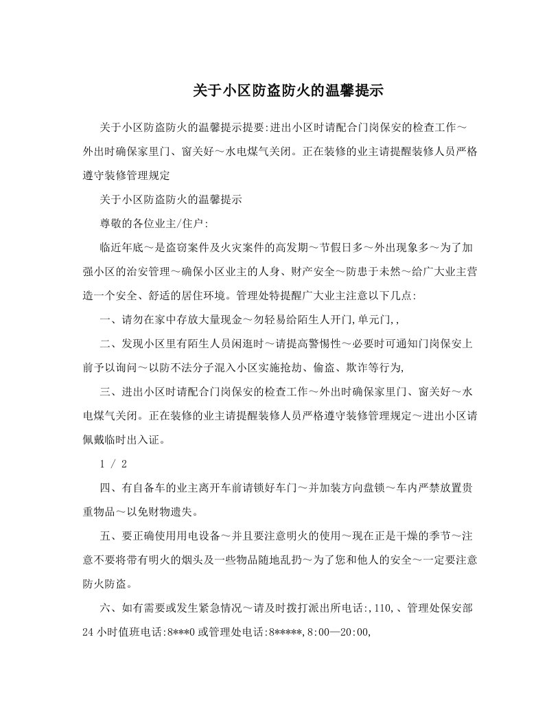 关于小区防盗防火的温馨提示