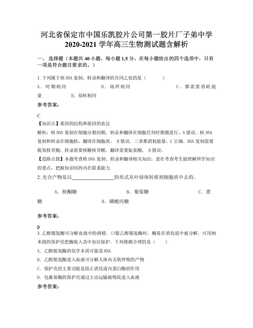 河北省保定市中国乐凯胶片公司第一胶片厂子弟中学2020-2021学年高三生物测试题含解析