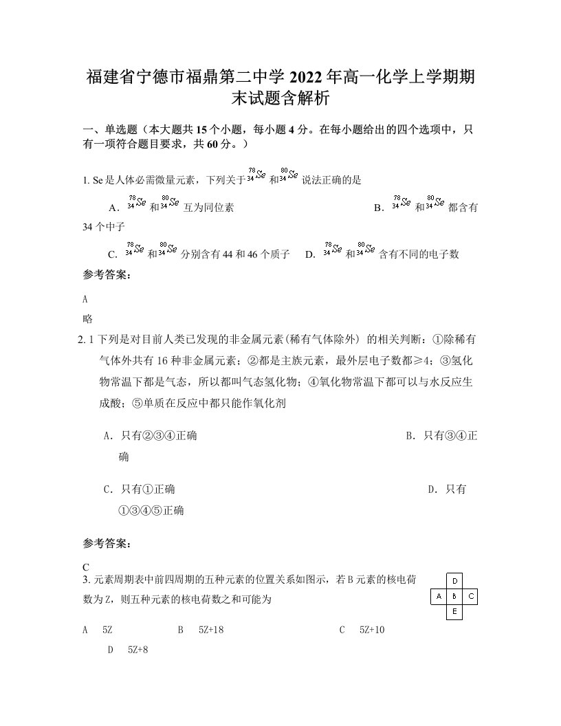 福建省宁德市福鼎第二中学2022年高一化学上学期期末试题含解析