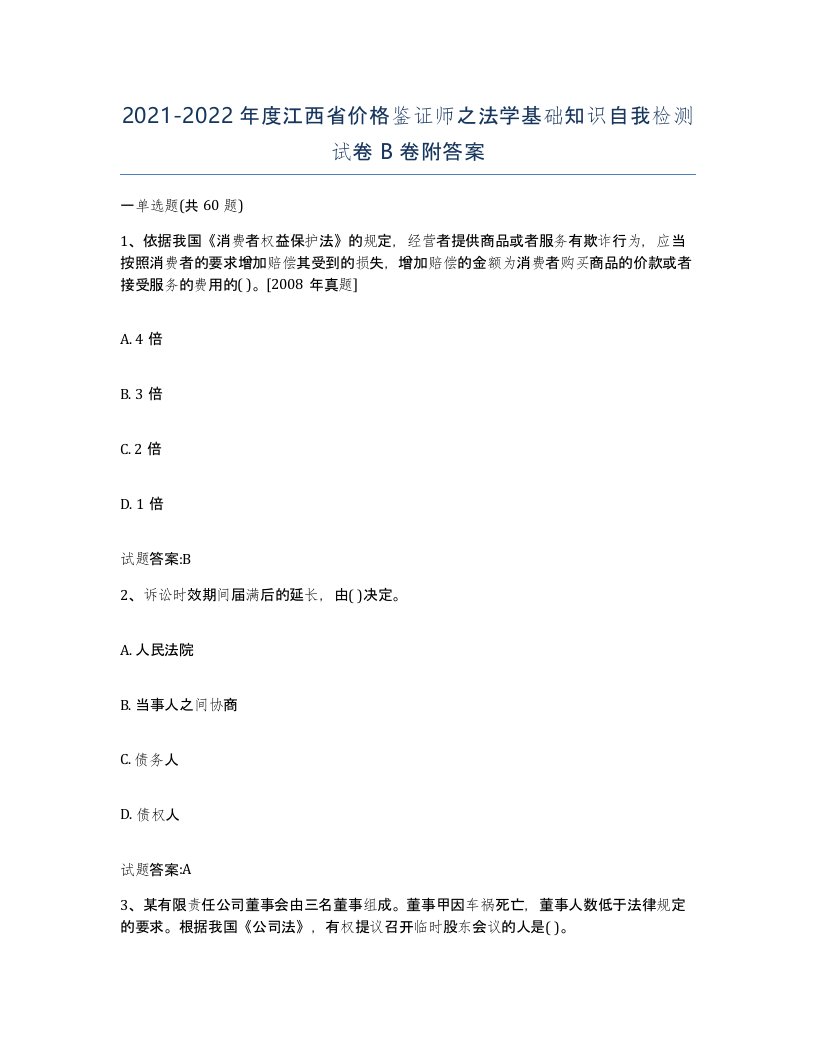 2021-2022年度江西省价格鉴证师之法学基础知识自我检测试卷B卷附答案