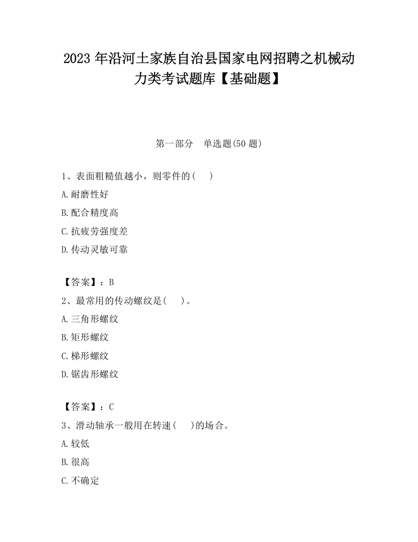 2023年沿河土家族自治县国家电网招聘之机械动力类考试题库【基础题】