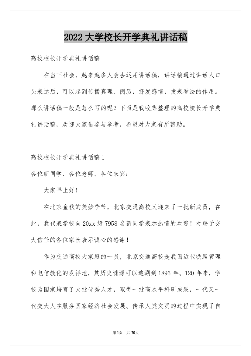 2022大学校长开学典礼讲话稿_3