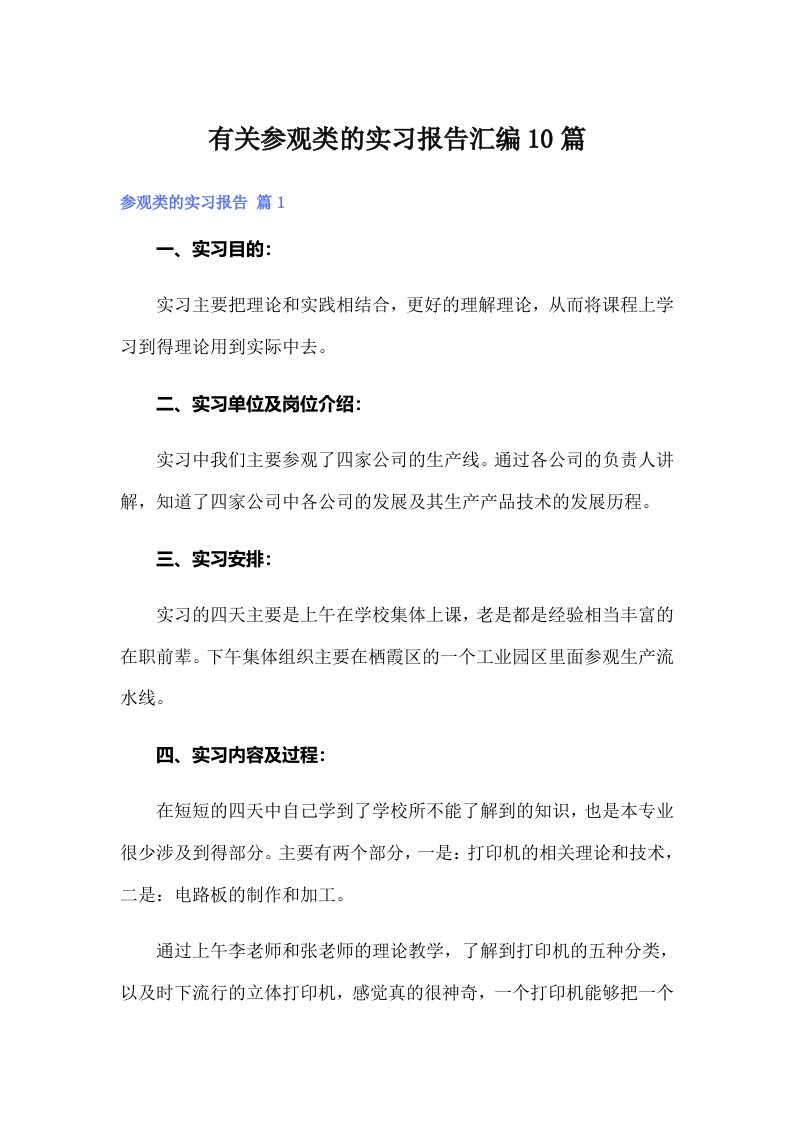 有关参观类的实习报告汇编10篇