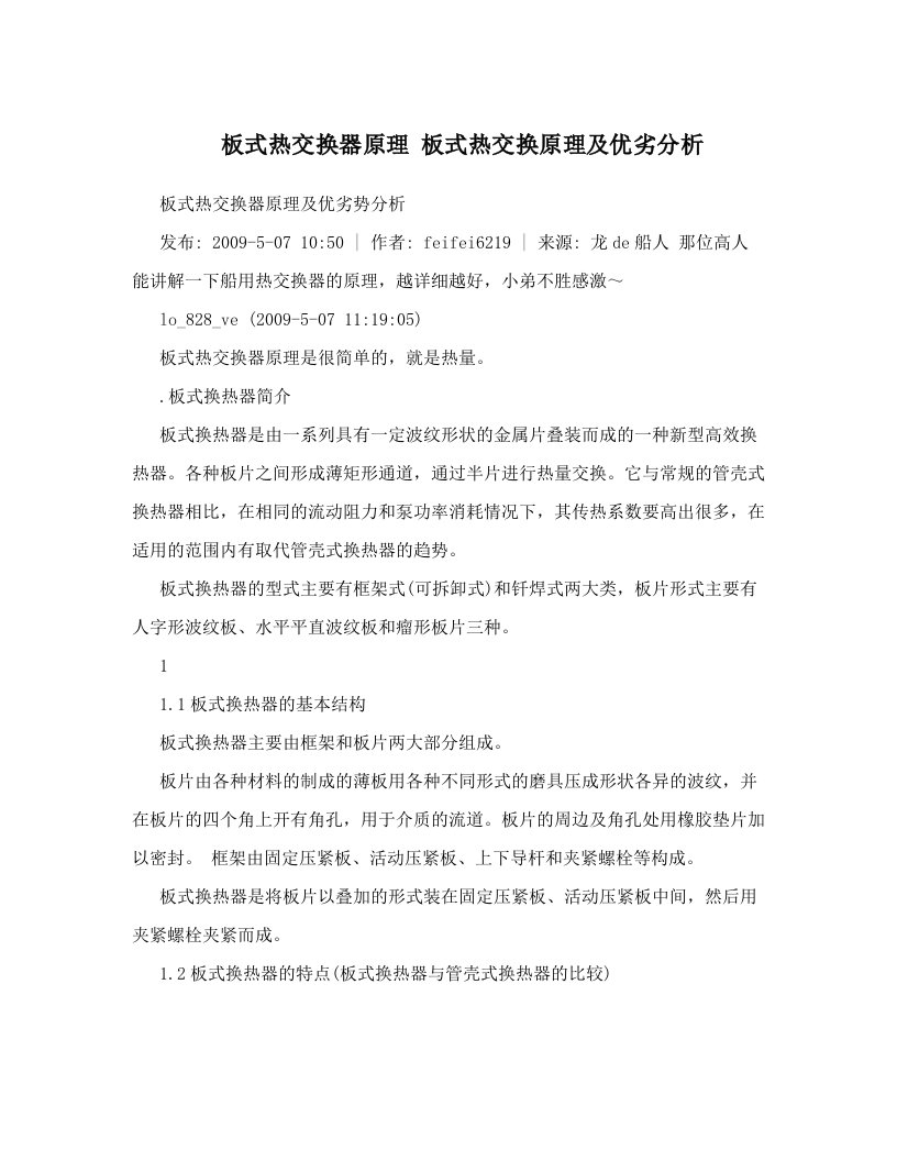 板式热交换器原理+板式热交换原理及优劣分析