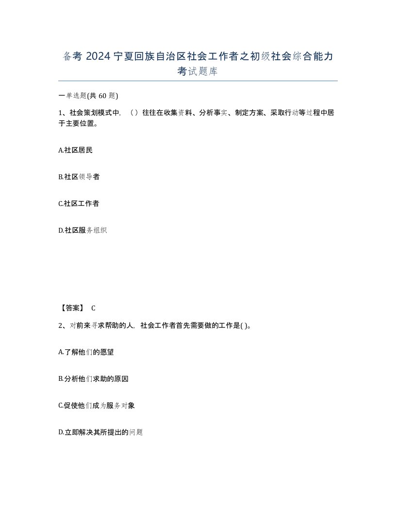 备考2024宁夏回族自治区社会工作者之初级社会综合能力考试题库