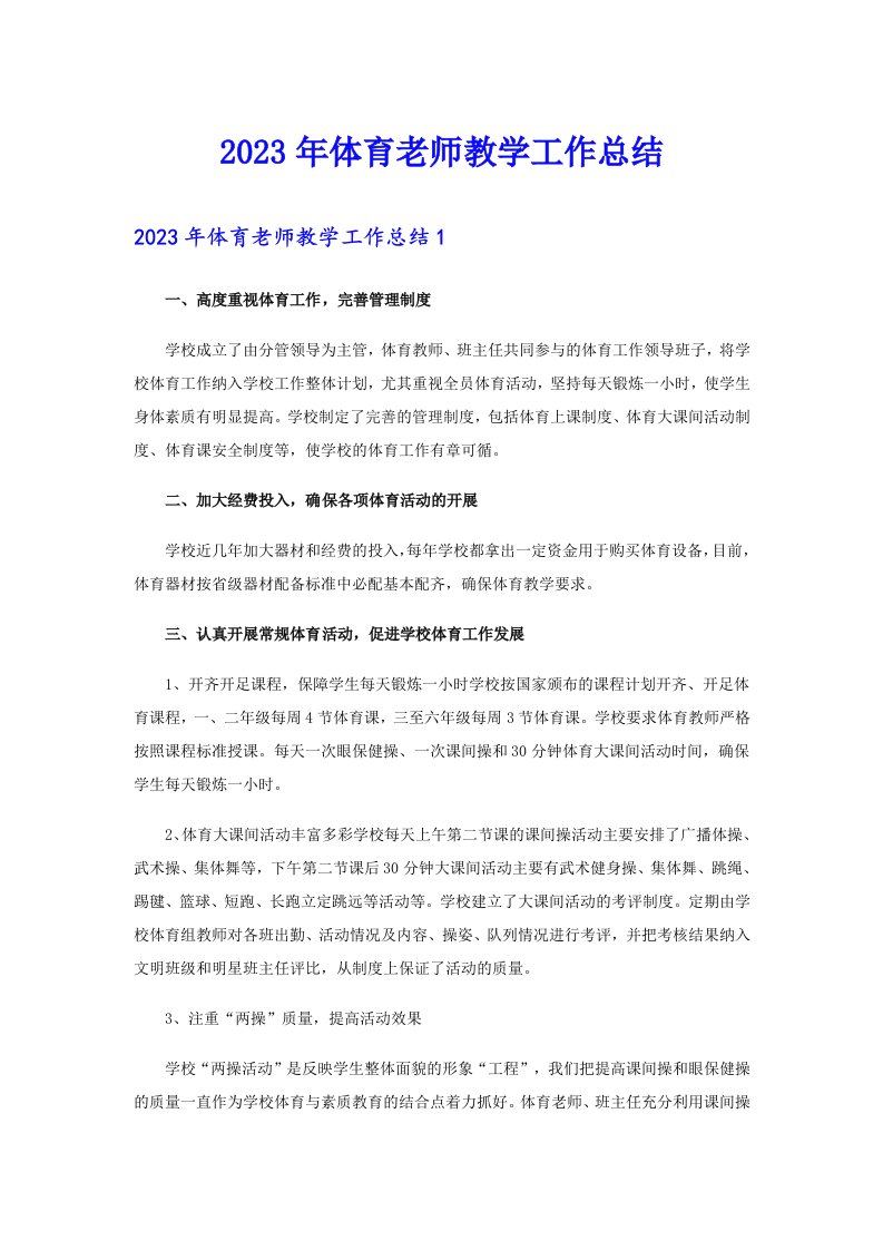 2023年体育老师教学工作总结