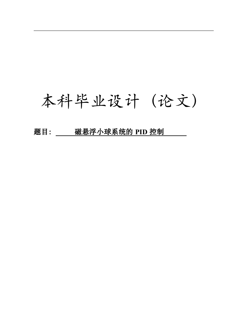 磁悬浮小球的pid控制本科毕设论文