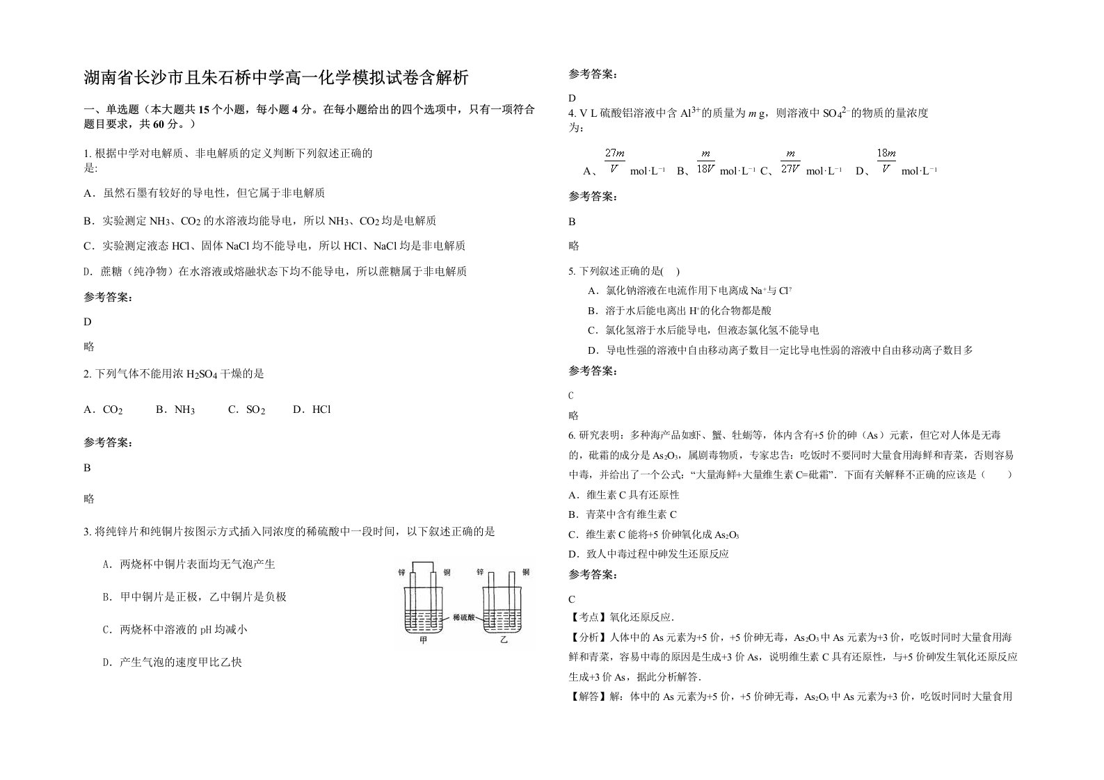 湖南省长沙市且朱石桥中学高一化学模拟试卷含解析